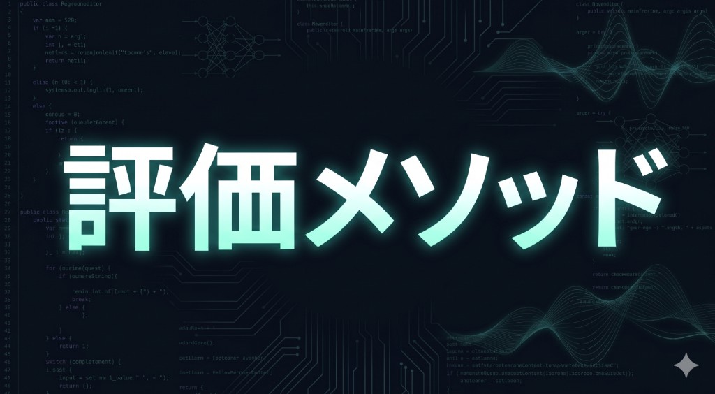 評価メソッド レビューで使う手順と根拠